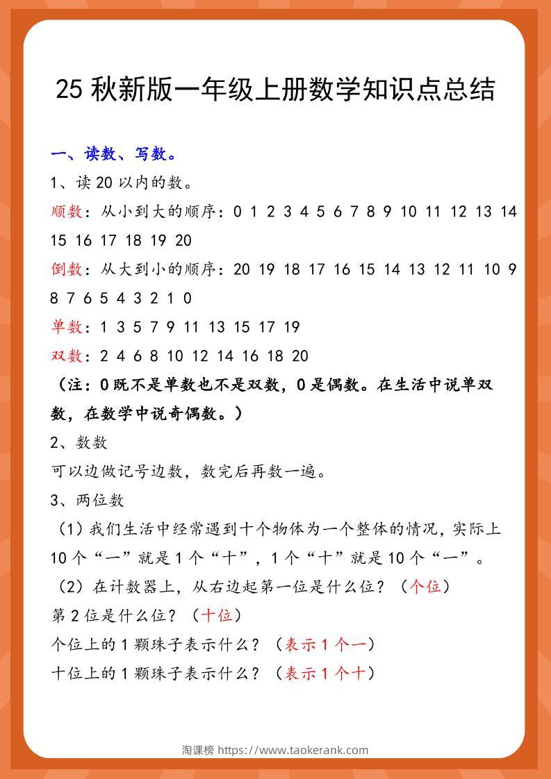【2025秋新版】一年级上册数学知识点总结-淘课榜