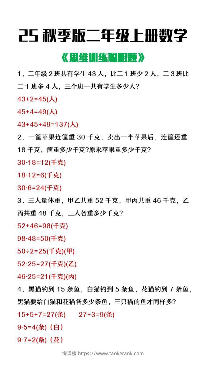 【2025秋新版】二年级上册数学思维训练聪明题-淘课榜