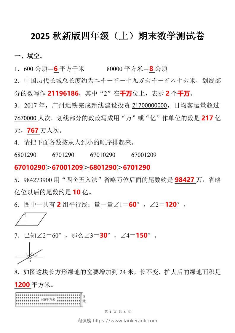 【2025秋新版】四年级上期末数学试卷-淘课榜