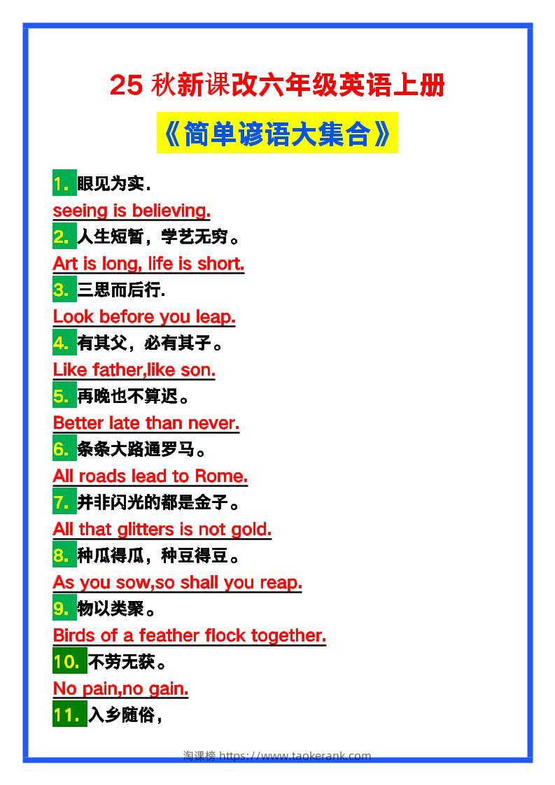 【2025秋新版】六年级英语上册《简单谚语大集合》，写作可用！-淘课榜
