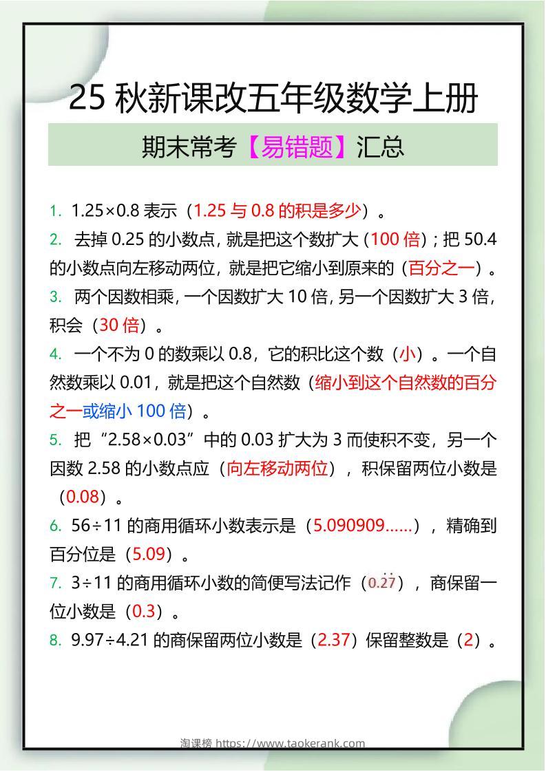 【2025秋新版】五年级数学上册期末常考易错题汇总-淘课榜
