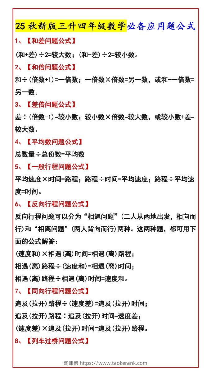 【2025秋新版】三升四年级数学必备应用题公式-四上数学-淘课榜