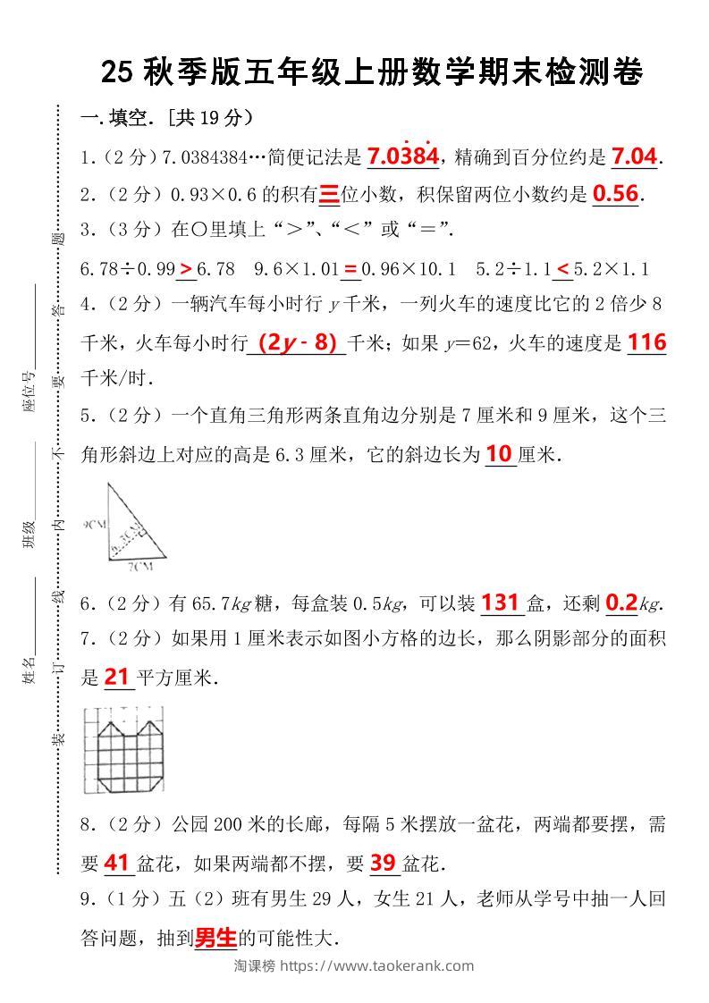 【2025秋新版】五年级上册数学期末检测卷-淘课榜