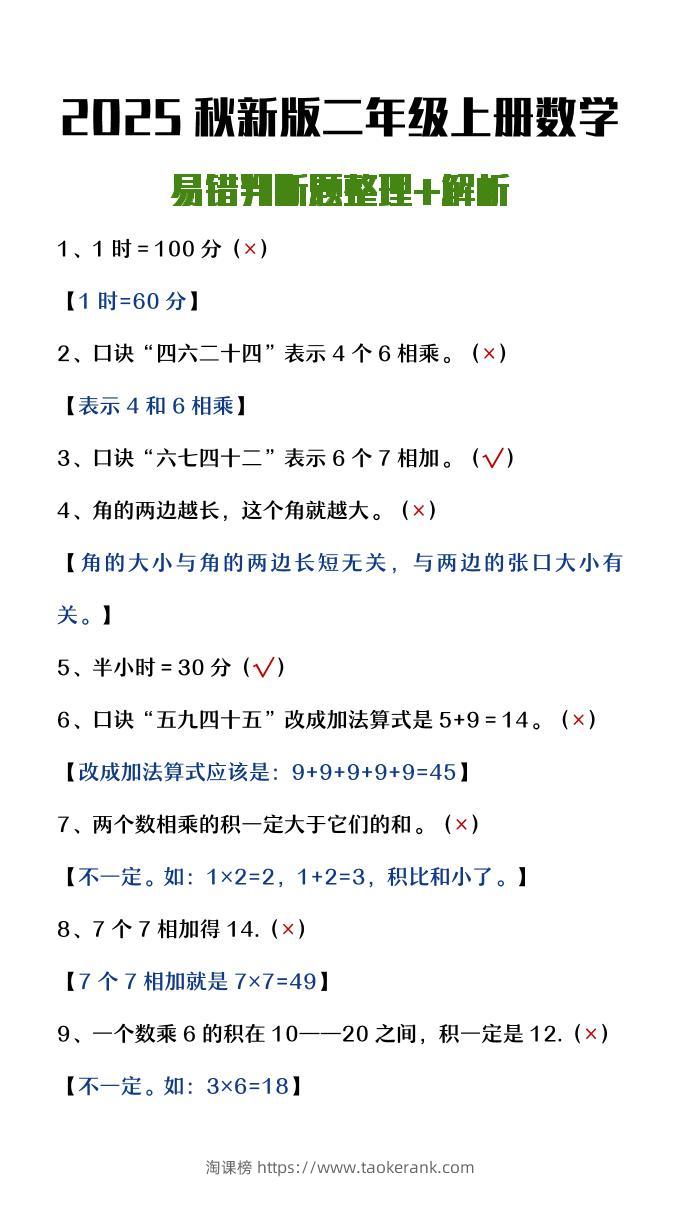 【2025秋新版】二年级上册数学易错判断题整理+解析-淘课榜