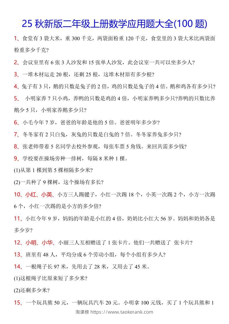 【2025秋新版】二年级上册数学常考应用题100题-淘课榜