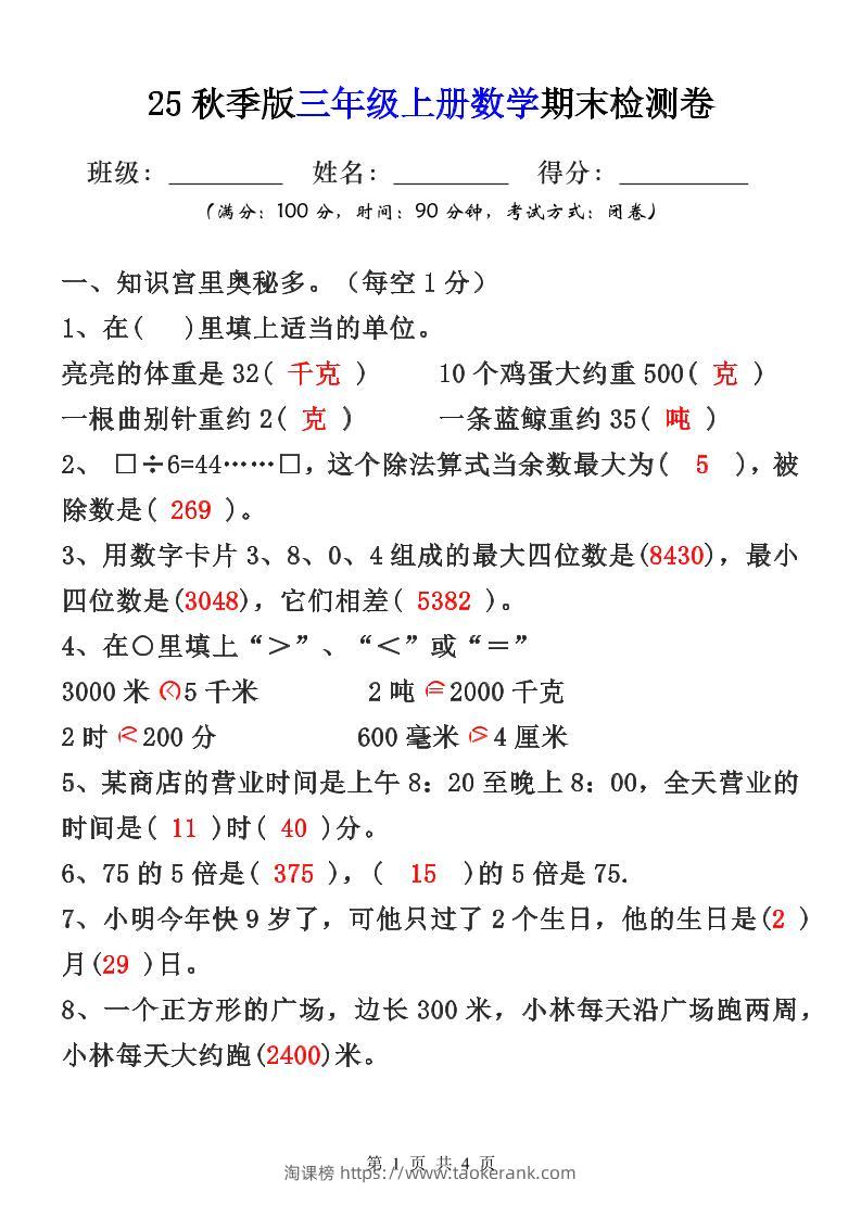 【2025秋新版】三年级上册数学期末检测卷-淘课榜