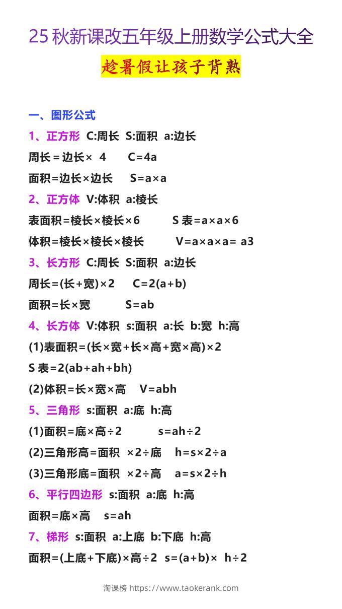 【2025秋新版】五年级上册数学公式大全-淘课榜