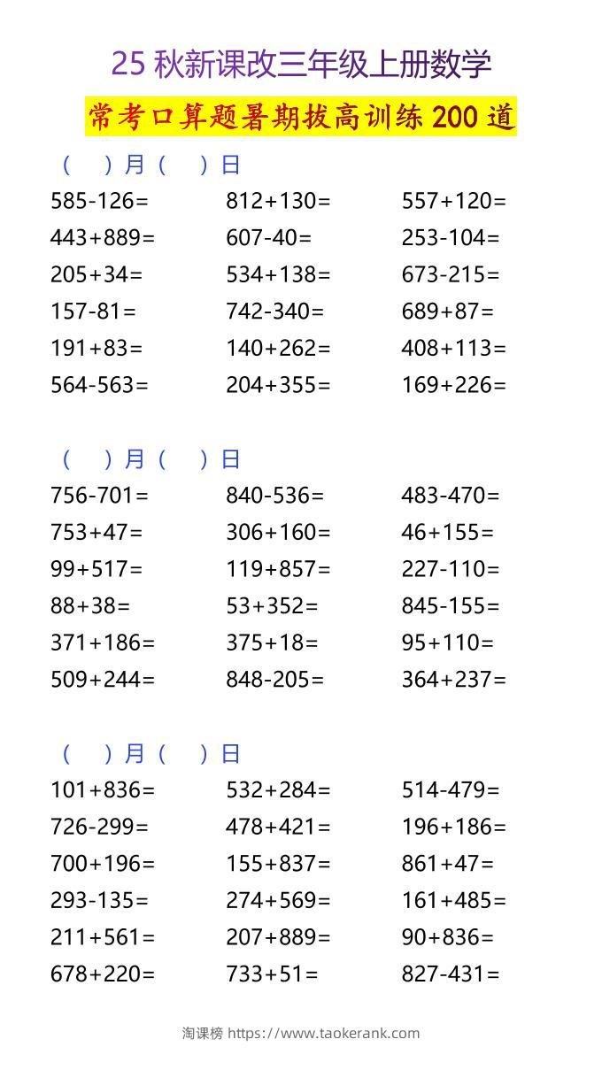 【2025秋新版】三年级上册数学常考口算题暑期拔高训练200道-淘课榜