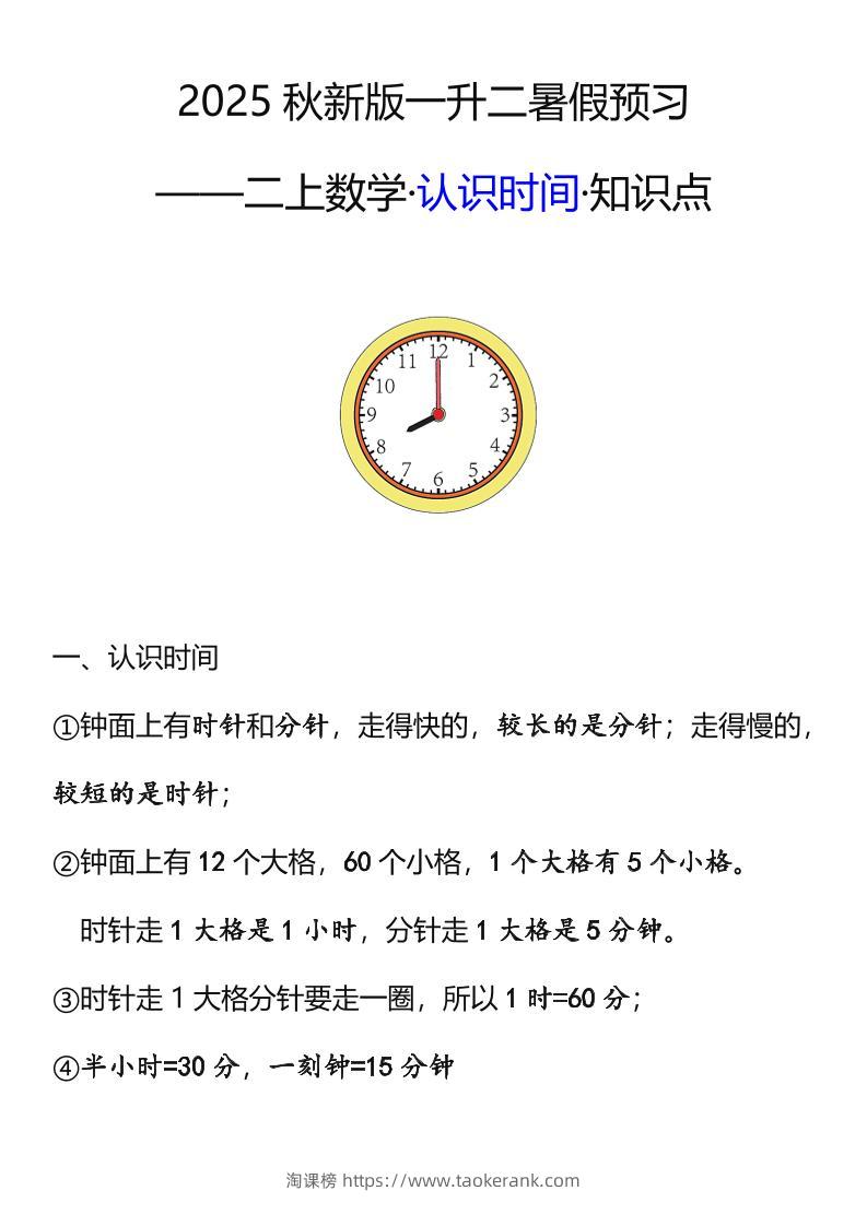 【2025秋新版】二年级数学上册认识时间知识点-淘课榜