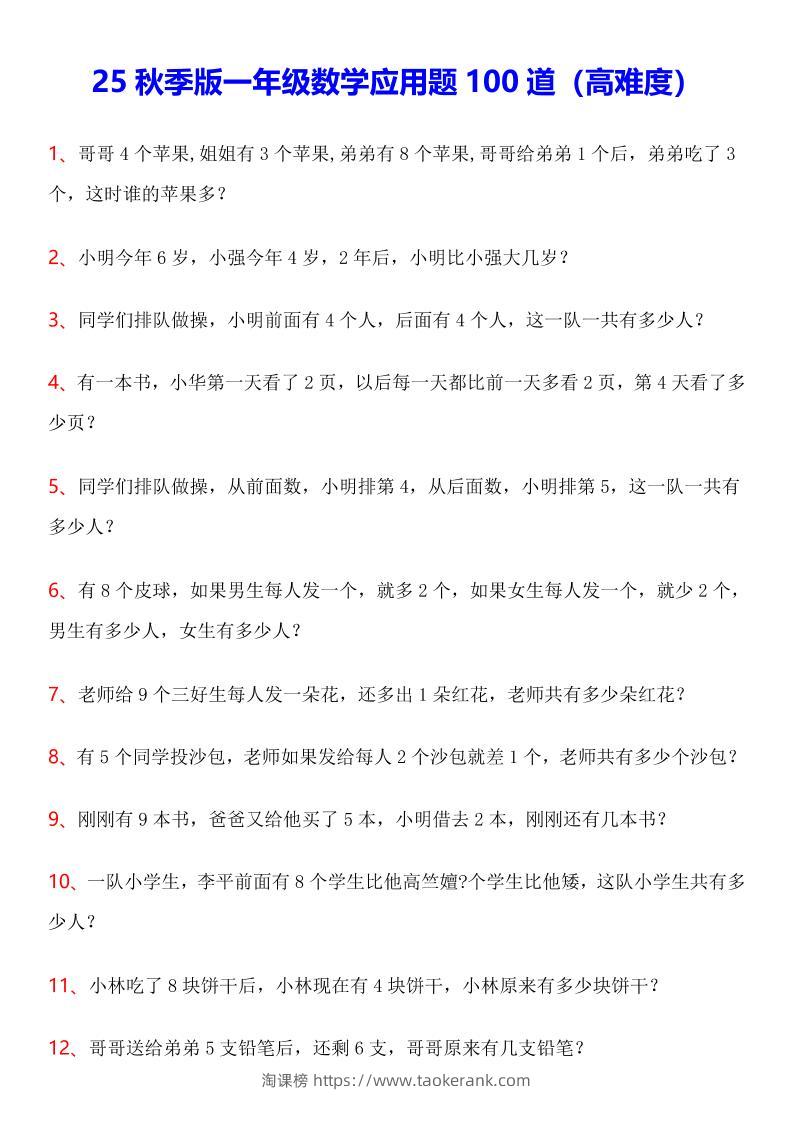 【2025秋新版】一年级数学应用题100道(高难度)-一上数学-淘课榜