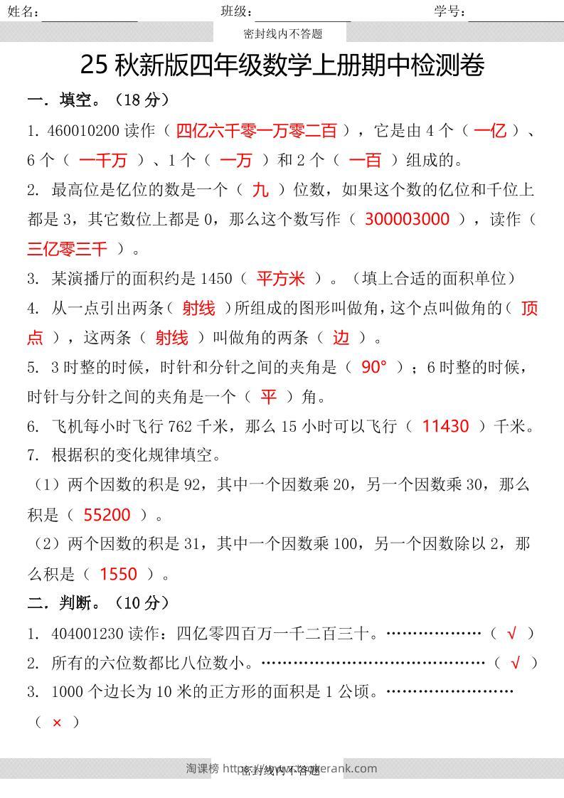 【2025秋新版】四年级数学上册期中检测卷-淘课榜