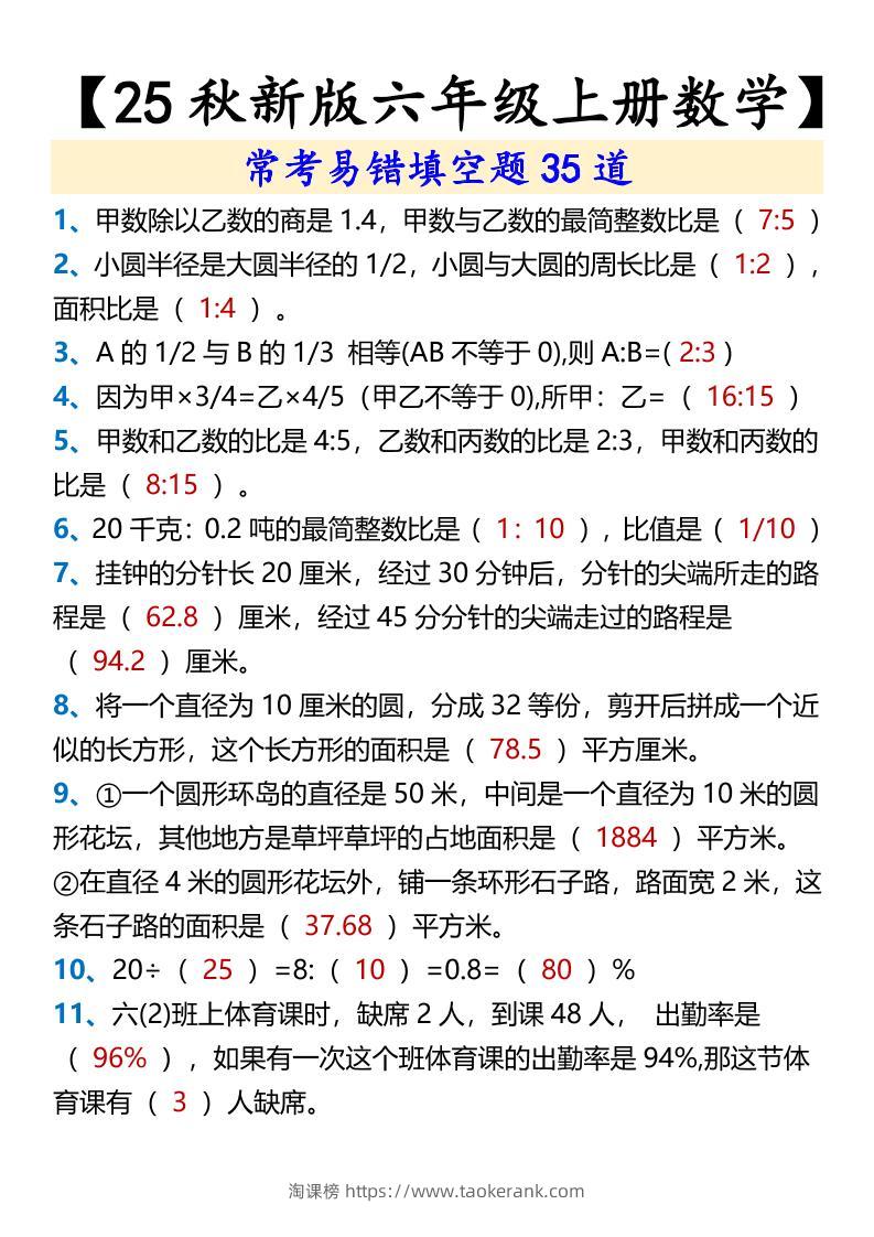 【2025秋新版】【六年级上册数学】常考易错填空题35道-淘课榜