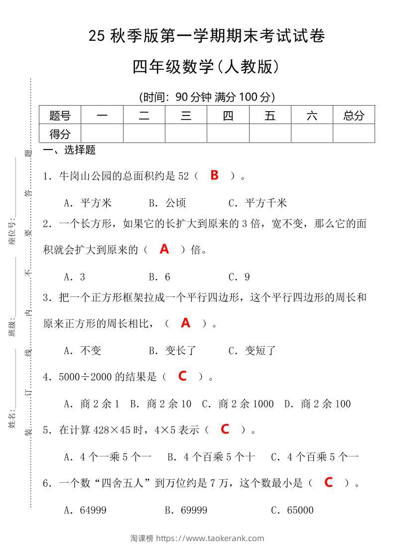 【2025秋新版】第一学期四年级数学期末考试测试卷-四上数学-淘课榜