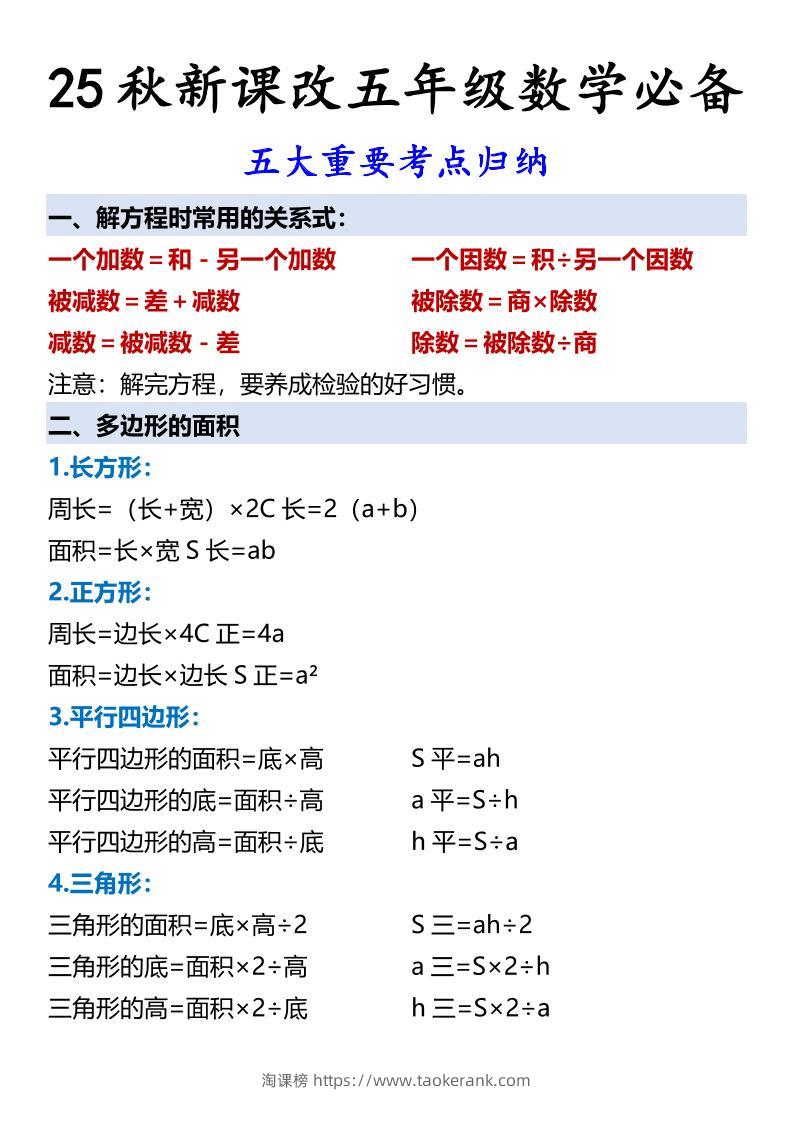【2025秋新版】五年级数学必备五大重要考点归纳-五上数学-淘课榜