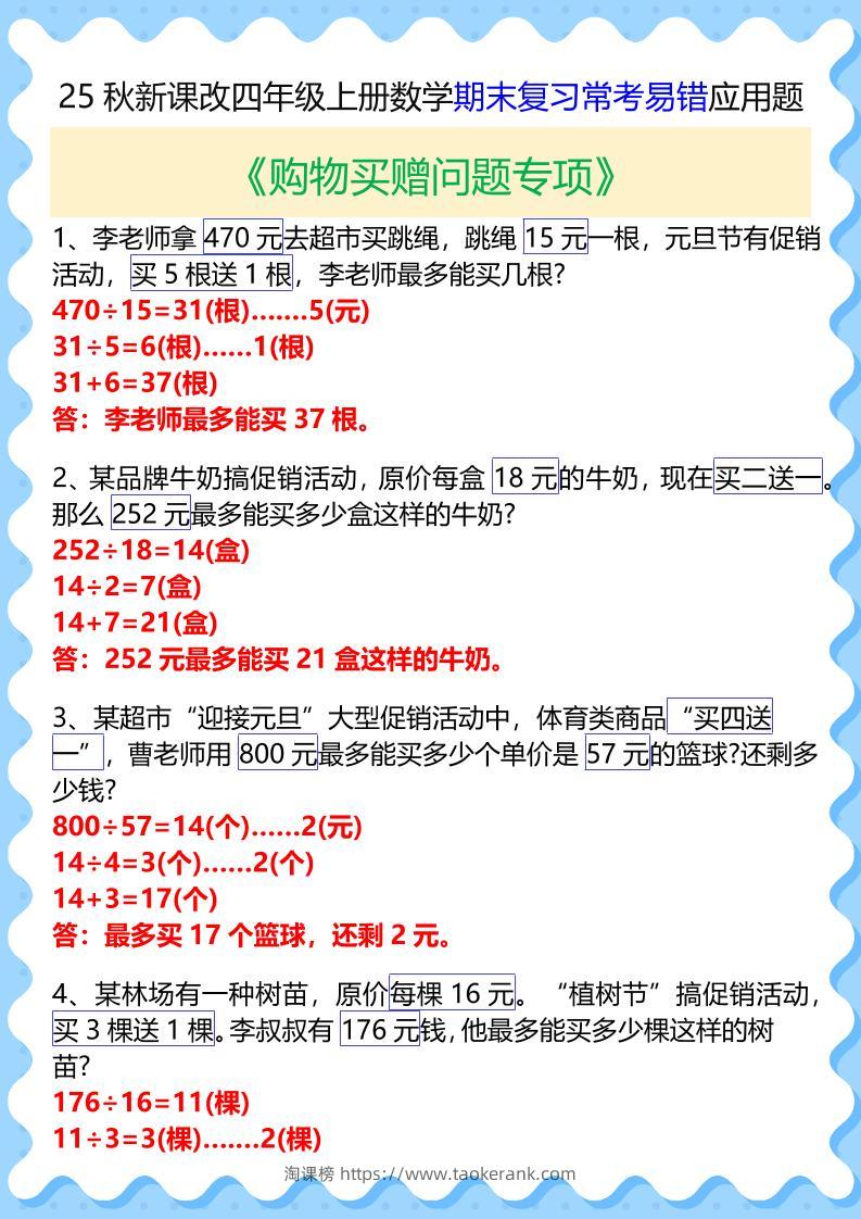 【2025秋新版】四年级上册数学期末复习常考易错应用题-淘课榜