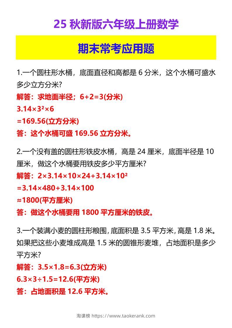 【2025秋新版】六年级上册数学期末常考应用题-淘课榜