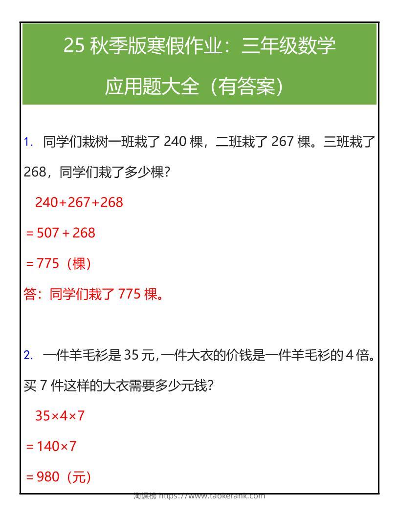 【2025秋新版】三年级数学应用题大全（有答案）-三上数学-淘课榜