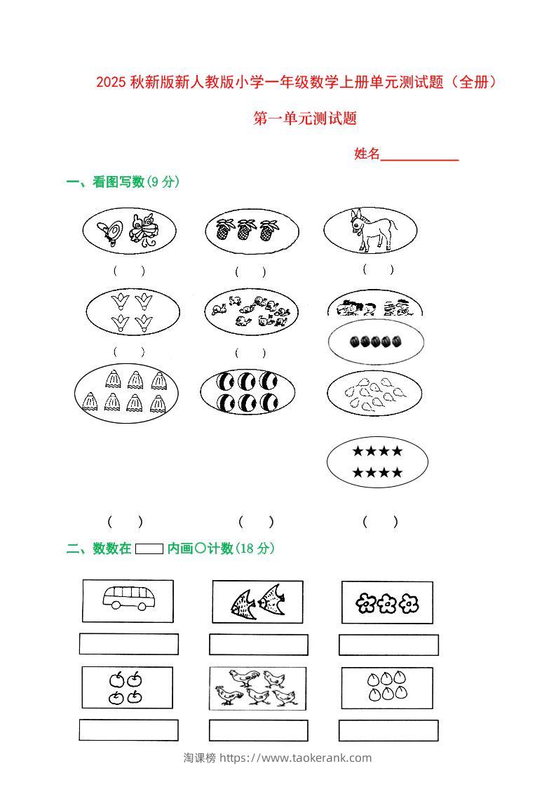 【2025秋新版】人教版一年级数学上册1-8单元全套测试题-淘课榜