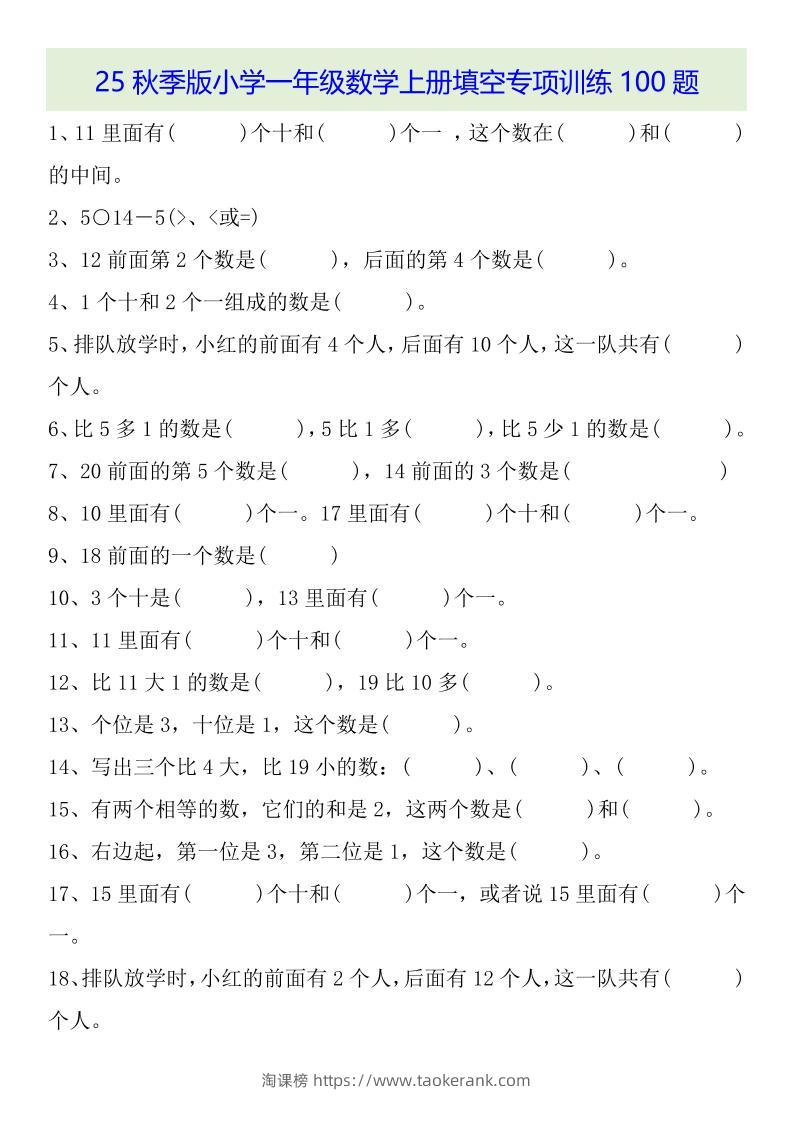 【2025秋新版】一年级数学上册基础知识填空专项训练100题-淘课榜