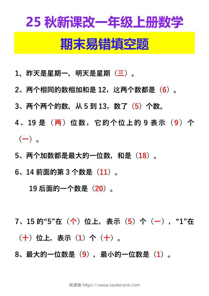 【2025秋新版】一年级上册数学期末易错填空题-淘课榜