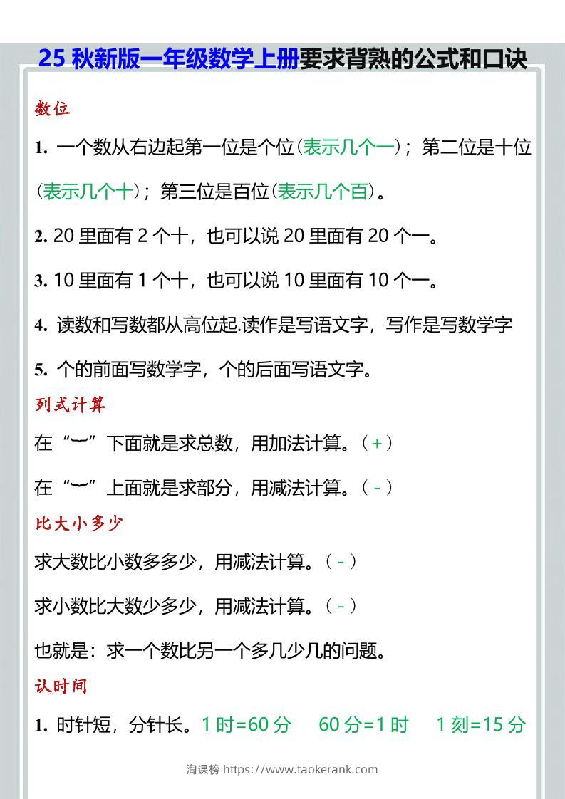 【2025秋新版】一年级数学上册要求背熟的公式和口诀-淘课榜