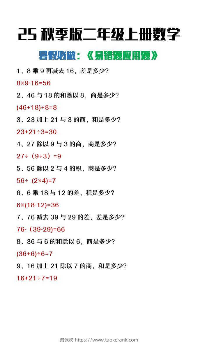 【2025秋新版】二年级上册数学暑假必做《高频易错题》-淘课榜