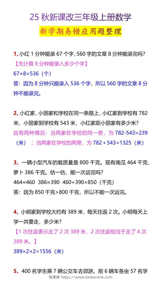 【2025秋新版】三年级上册数学新学期易错应用题整理-淘课榜