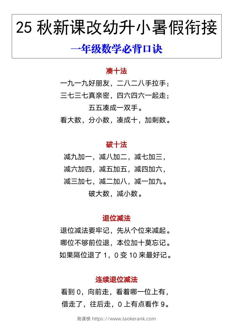 【2025秋新版】幼升小暑假衔接一年级数学必背口诀-一上数学-淘课榜