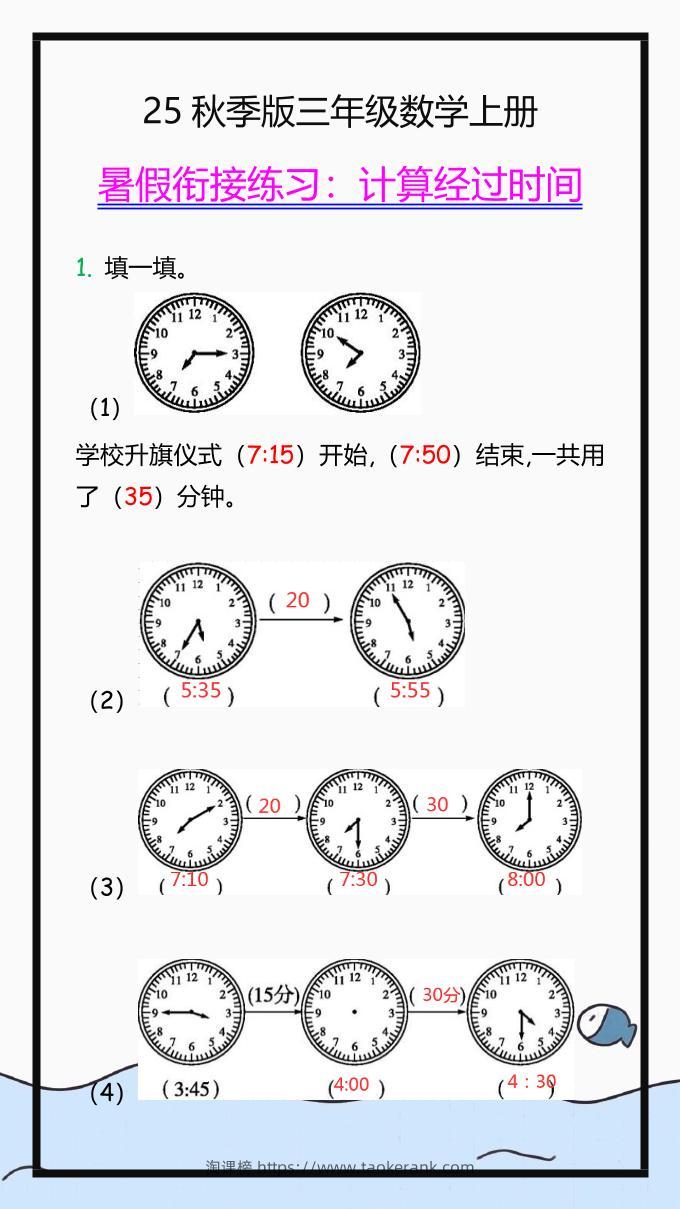 【2025秋新版】三年级数学上册学习重点，计算经过时间练习题!-淘课榜