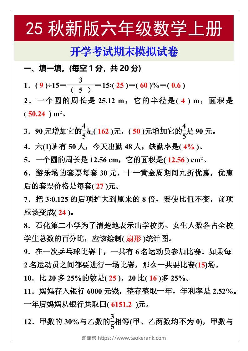 【2025秋新版】开学考试，六年级数学上册期末考试试卷-淘课榜