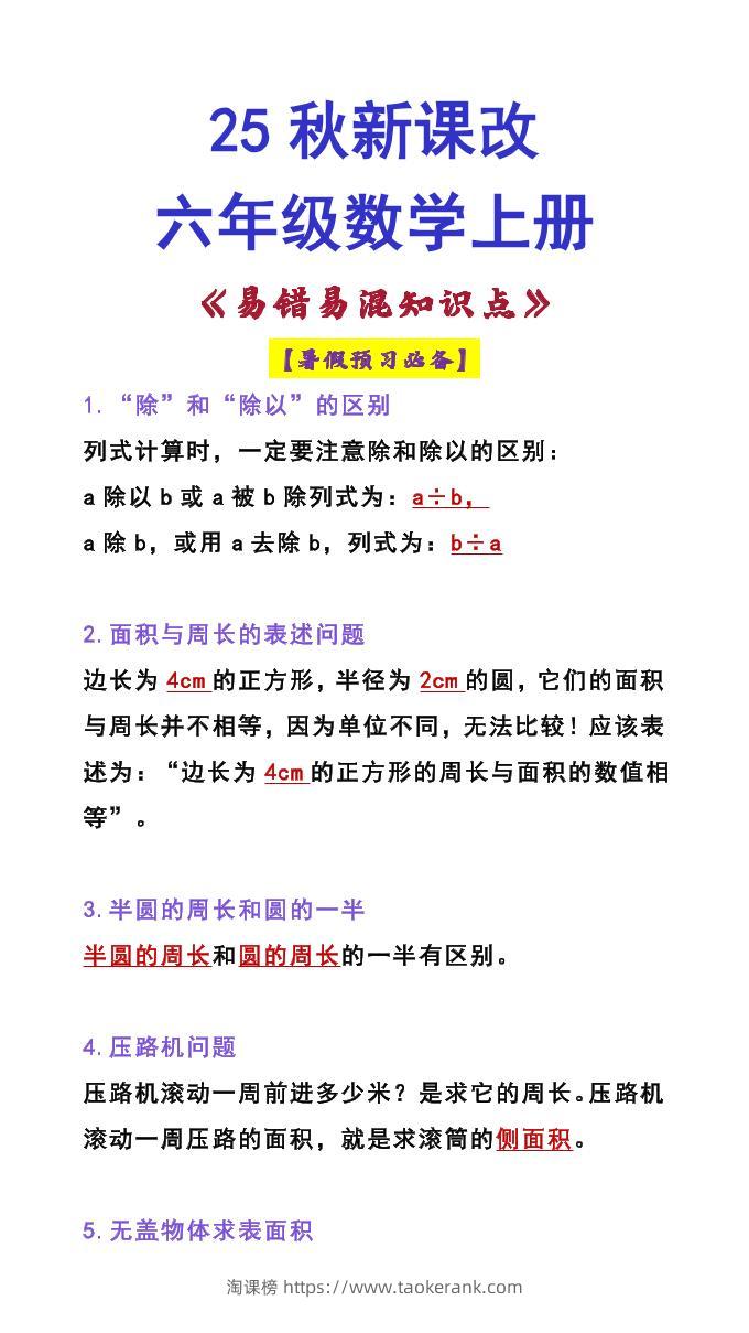 【2025秋新版】六年级数学上册《易错易混知识点》-淘课榜