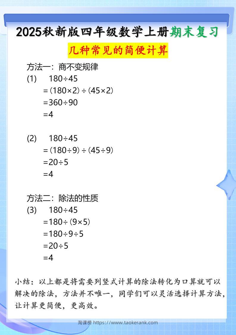 【2025秋新版】四年级上册数学三种常见的简便计算方法-淘课榜