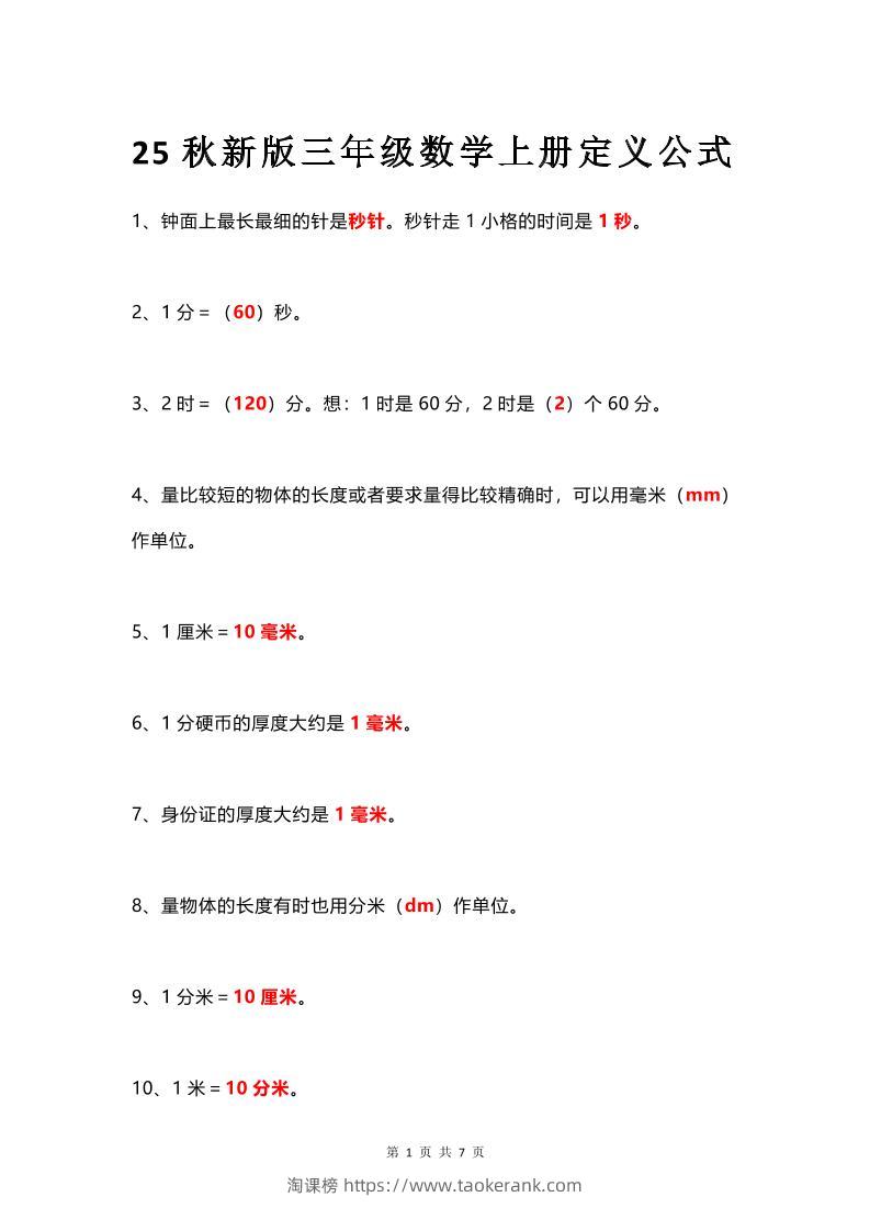 【2025秋新版】三年级数学上册所有定义和概念汇总整理-淘课榜