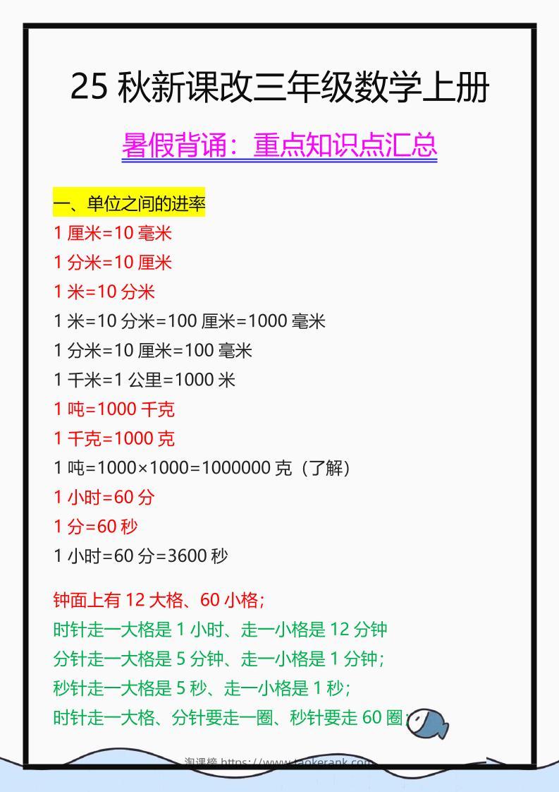 【2025秋新版】三年级数学上册重点知识点汇总-淘课榜