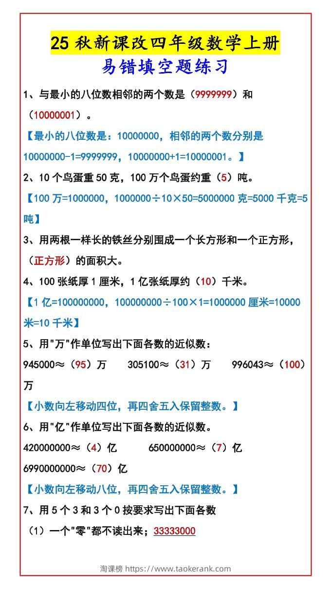 【2025秋新版】四年级数学上册易错填空题练习-淘课榜