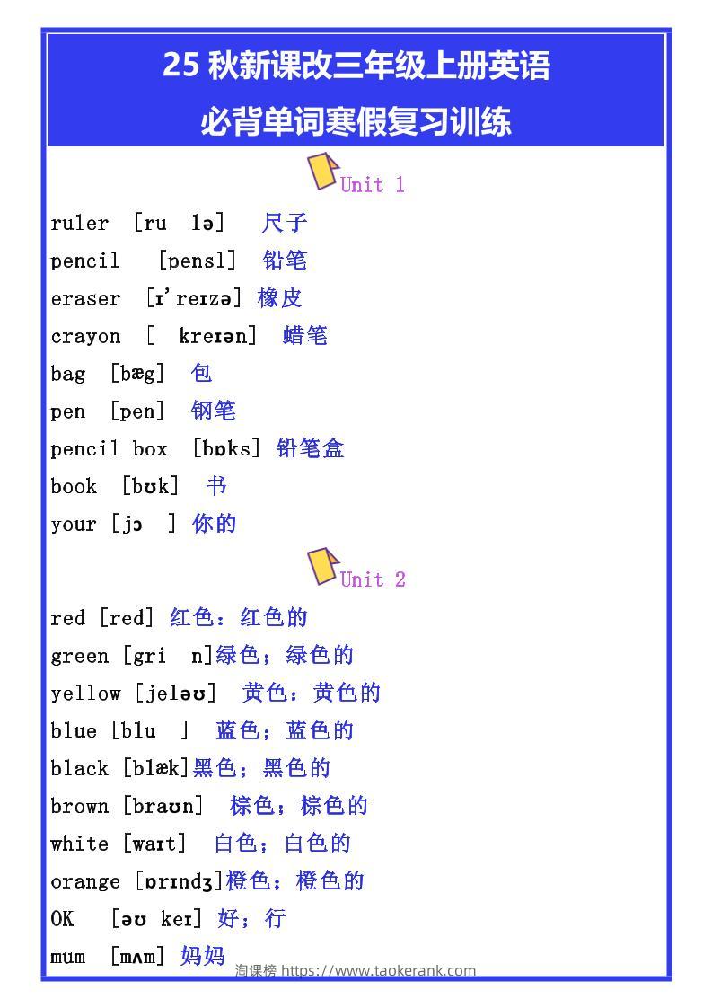 【2025秋新版】三年级上册英语必背单词寒假复习训练-淘课榜