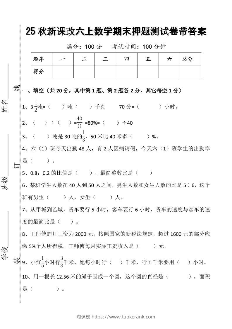 【2025秋新版】六上数学期末押题测试卷带答案-淘课榜