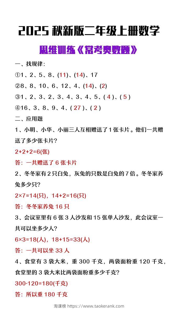 【2025秋新版】二年级上册数学思维训练《常考奥数题》-淘课榜