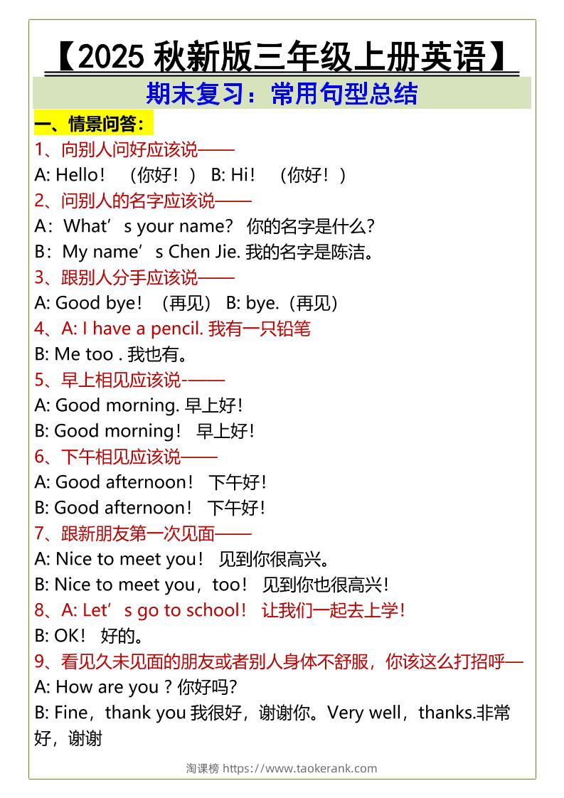 【2025秋新版】三年级上册英语期末复习：常用句型总结-淘课榜