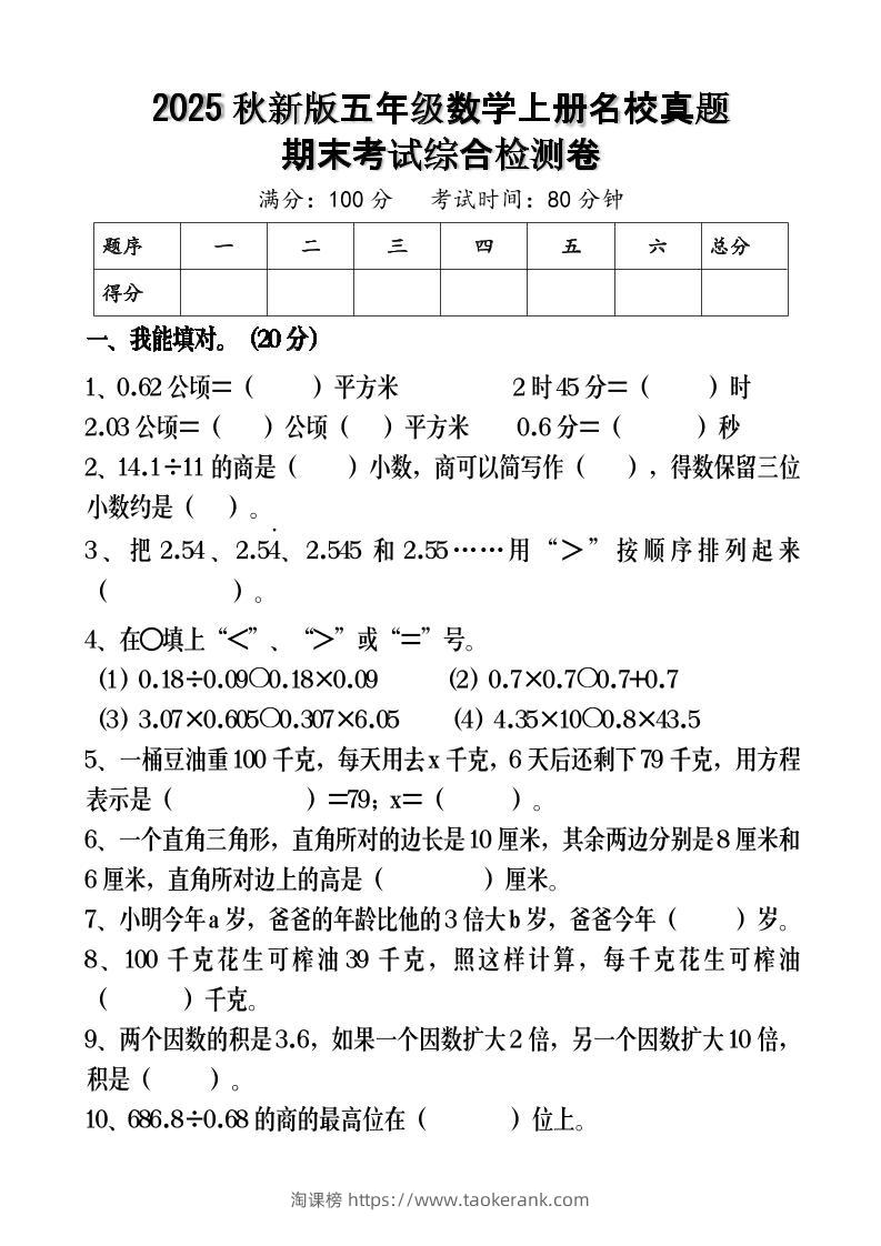 【2025秋新版】五年级数学上册名校真题期末考试综合检测卷-淘课榜