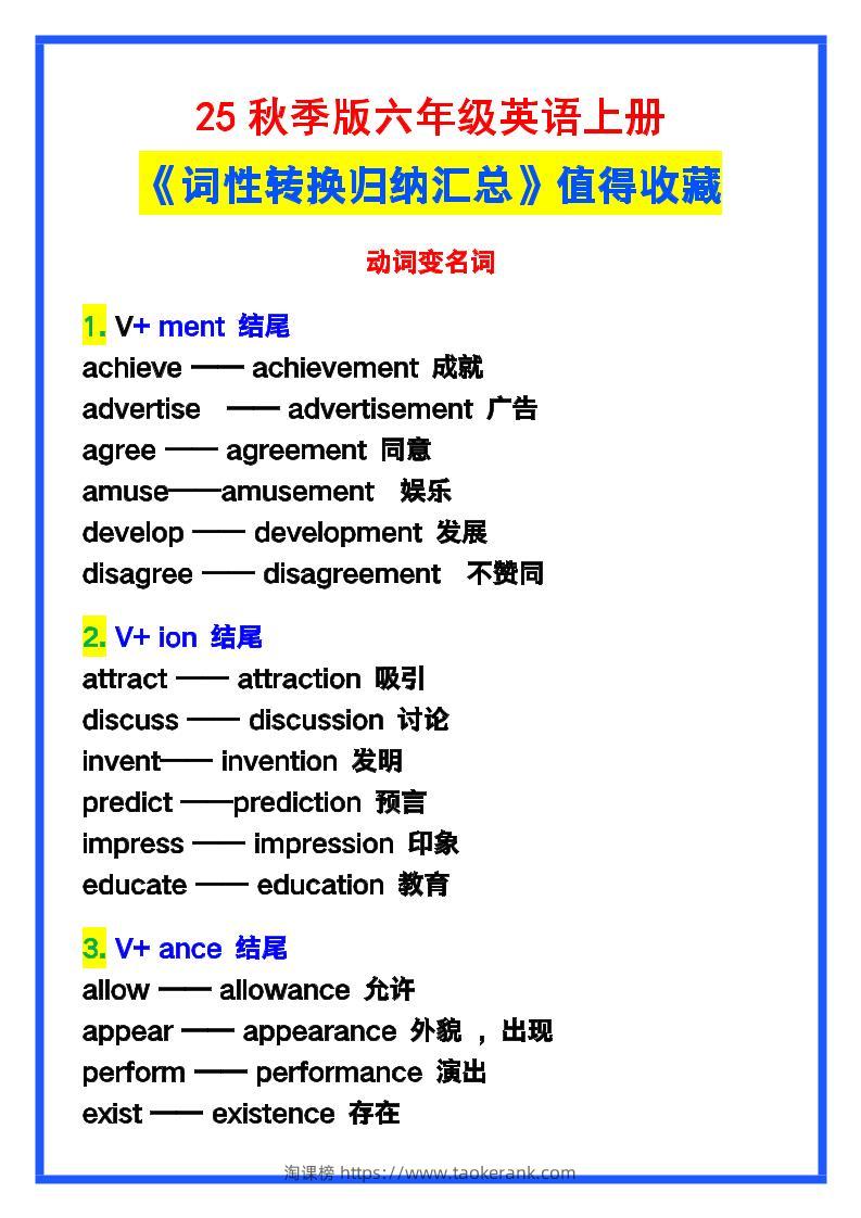 【2025秋新版】六年级英语上册《词性转换归纳汇总》，值得收藏！-淘课榜