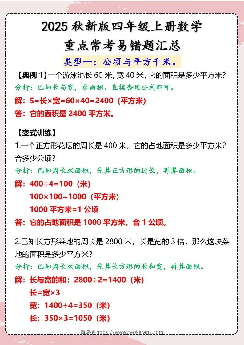 【2025秋新版】四年级上册数学重点常考易错题汇总-淘课榜