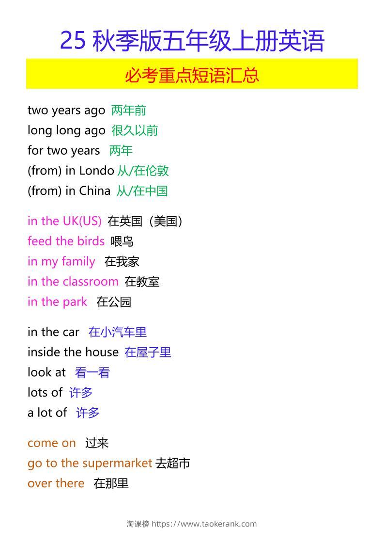 【2025秋新版】五年级上册英语必考重点短语汇总-淘课榜
