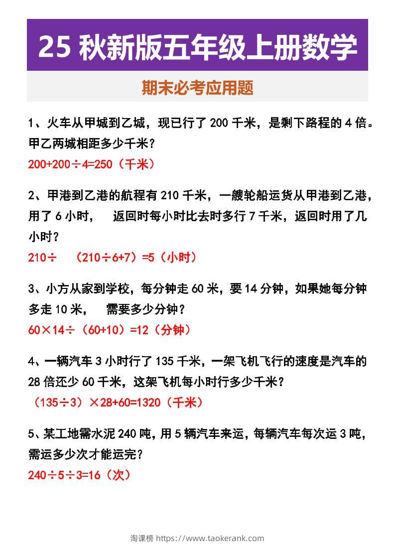 【2025秋新版】五年级上册数学期末必考应用题-淘课榜