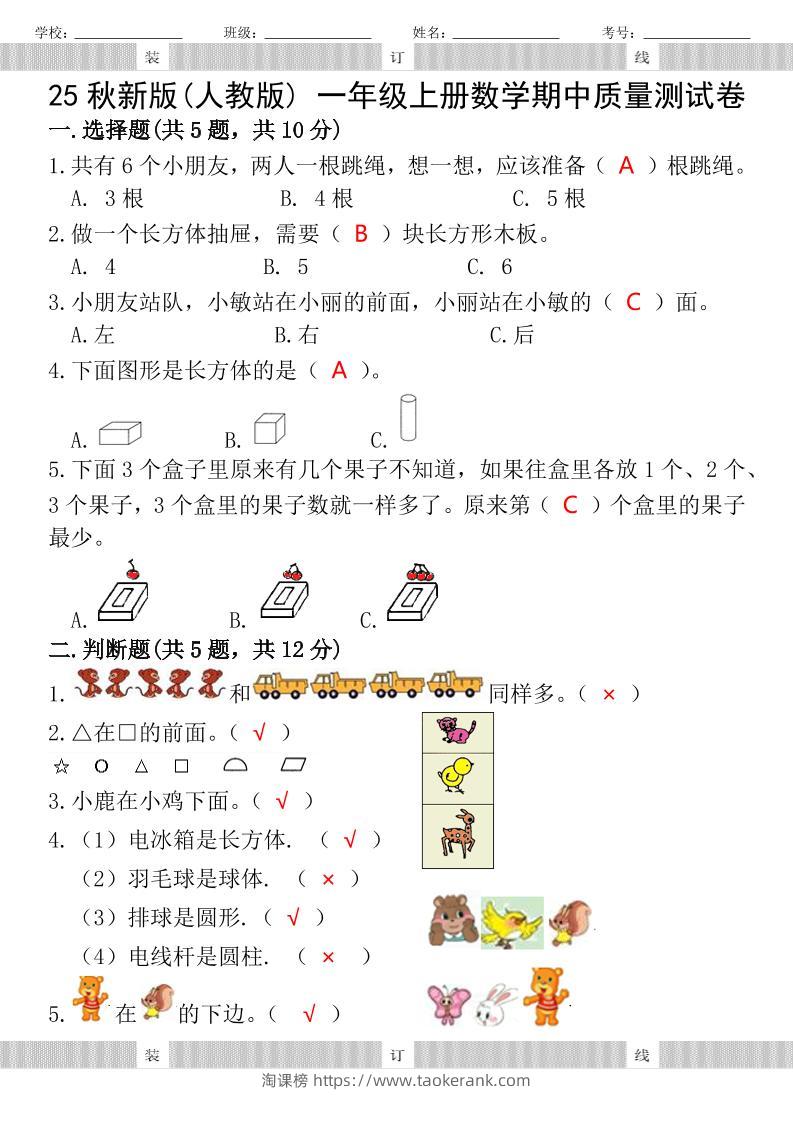 【2025秋新版】人教版一年级上册数学试题期中测试卷-淘课榜