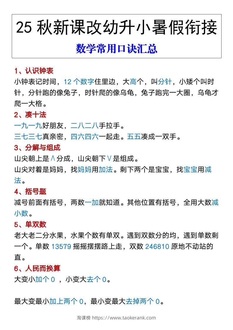 【2025秋新版】幼升小暑假衔接数学常用口诀汇总-一上数学-淘课榜