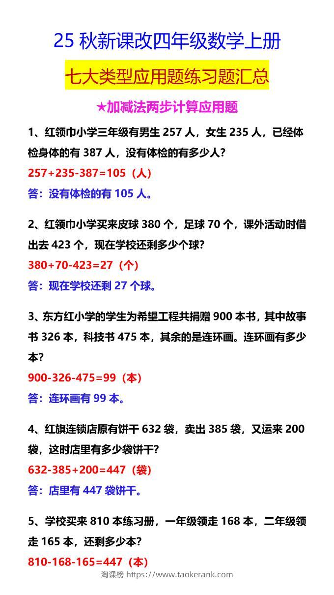 【2025秋新版】四年级数学上册七大类型应用题练习题汇总-淘课榜