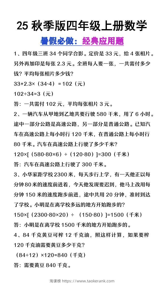 【2025秋新版】四年级上册数学必做经典应用题-淘课榜