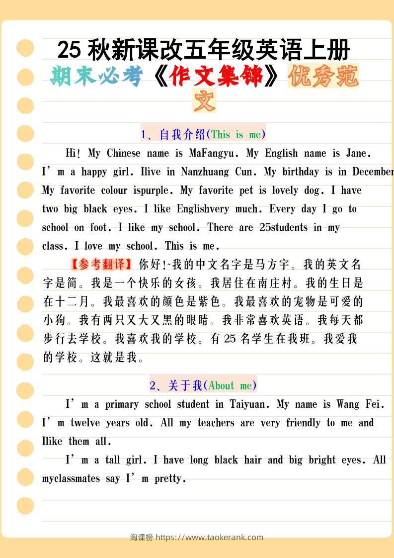 【2025秋新版】五年级英语上册期末必考《作文集锦》优秀范文-淘课榜