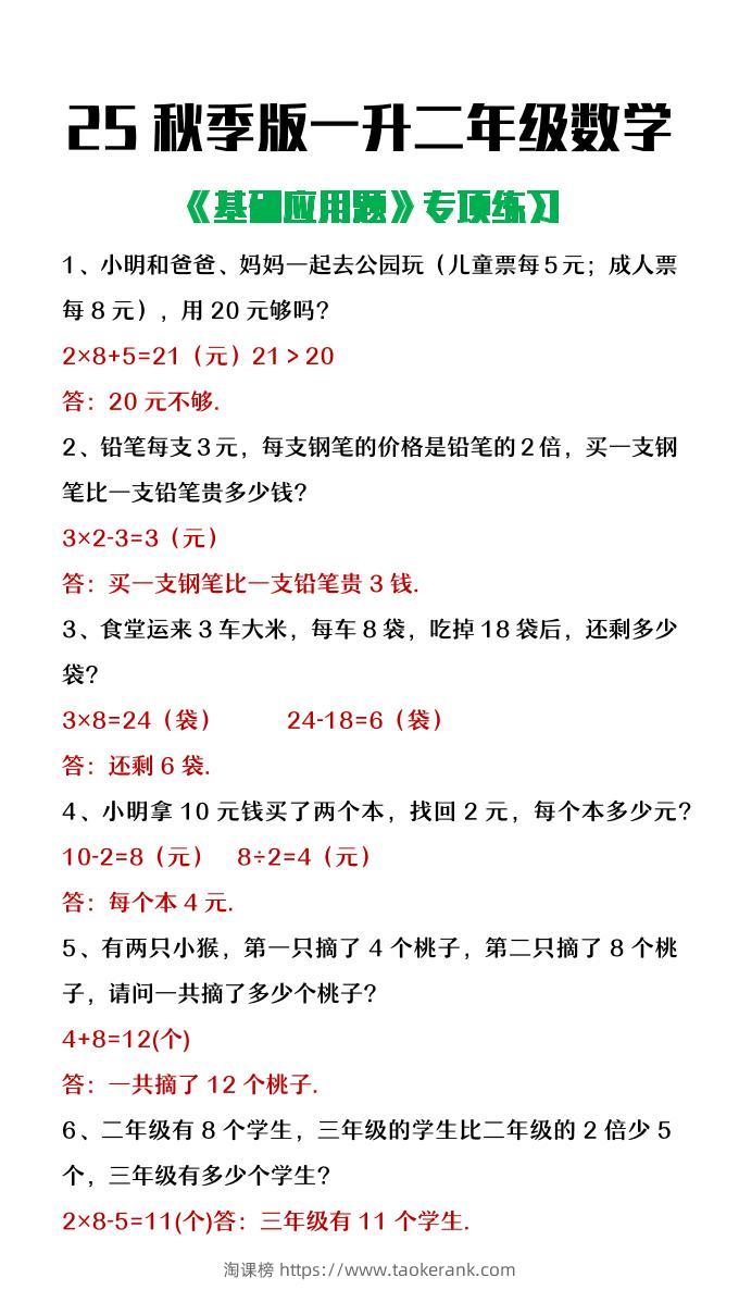 【2025秋新版】一升二年级数学常考基础应用题专项练习-二上数学-淘课榜